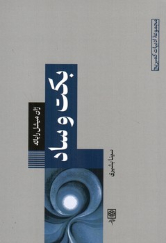 تصویر  بکت و ساد (رقعی-شمیز)